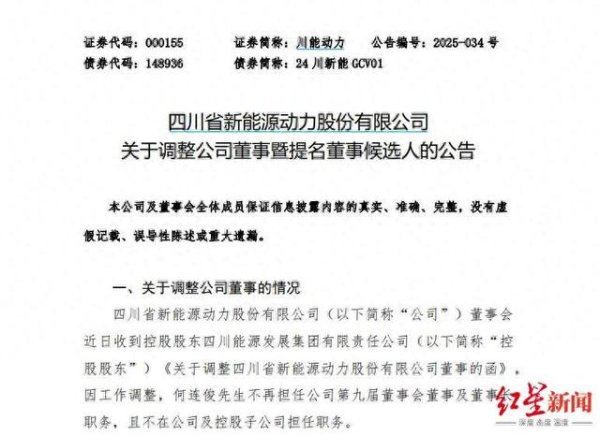 股票配资最简单方法 何连俊不再担任川能动力董事长, 张忠武被提名为董事会成员候选人